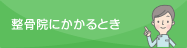 接骨院にかかるとき