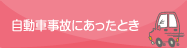 自動車事故にあったとき