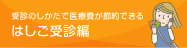 はしご受診編