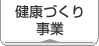 健康づくり事業