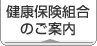 健康保険組合のご案内