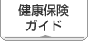 健康保険ガイド