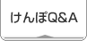 けんぽQ&A
