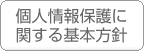 個人情報保護に関する基本方針