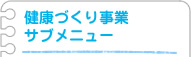 健康づくり事業サブメニュー