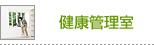 健康管理室