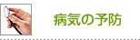 病気の予防