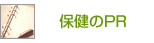 保険のPR